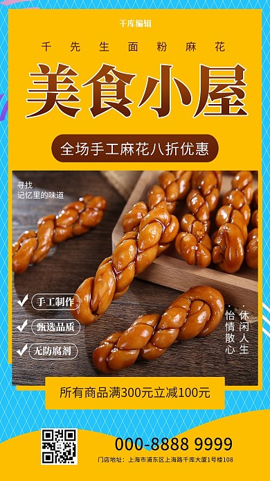 美食小店传统手工麻花食品促销黄色创意海报