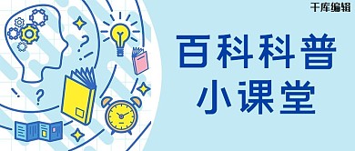 百科科普学习浅色创意首图