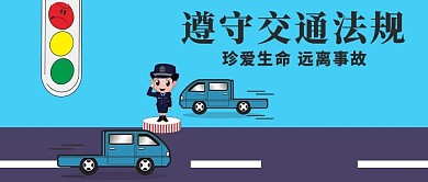交通安全微信公众号封面图