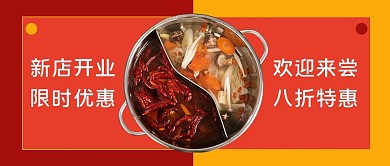 新店开业火锅红色简约公众号封面