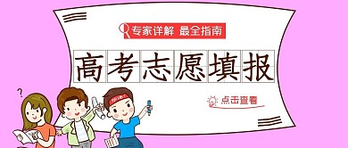 高考志愿填报指南红色简约公众号封面