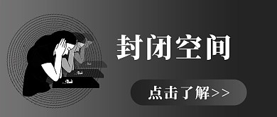 抑郁症封闭空间文字黑色简约公众号首图