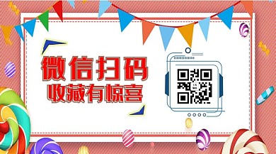 扫码有惊喜求关注