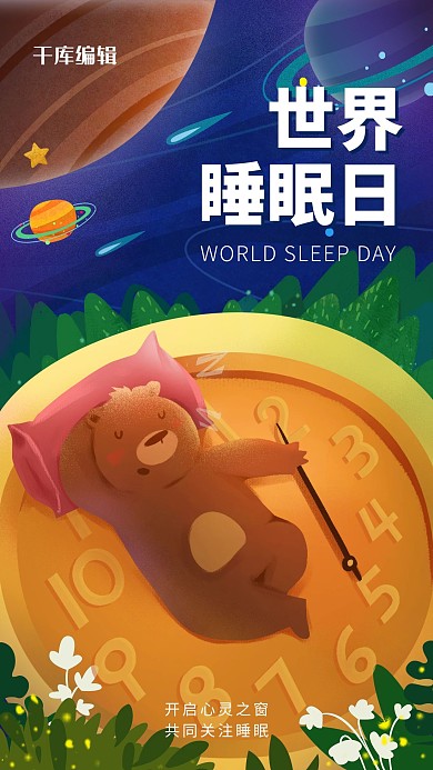 世界睡眠日时钟橙色卡通风手机海报