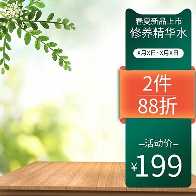 春夏上新化妆品绿色清新主图