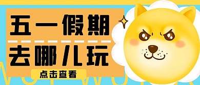 五一假期搞笑狗狗橙色卡通公众号首图