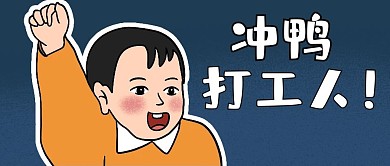 冲鸭打工人蓝色搞笑公众号