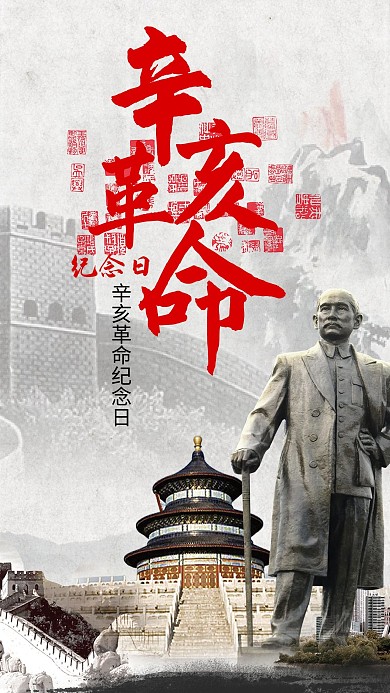 简约风格辛亥革命纪念日宣传海报