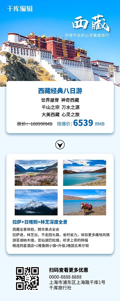旅游西藏蓝色简约营销长图