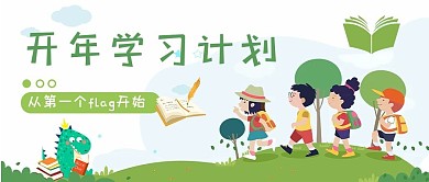 开年学习计划学生小恐龙绿色可爱卡通公众号首图