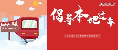 倡导本地过年春运红卡通公众号首图