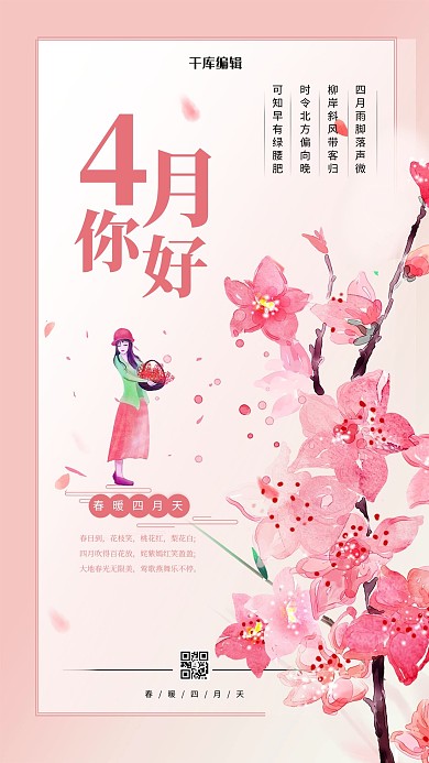 4月你好桃花粉色渐变海报