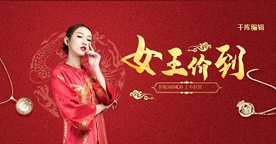 女王节首饰红金中国风电商 