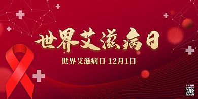 艾滋病日世界红色简约展板