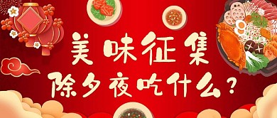 新年快乐除夕年夜饭红色中国风公众号首图