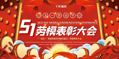 劳动节表彰大会红色创意展板