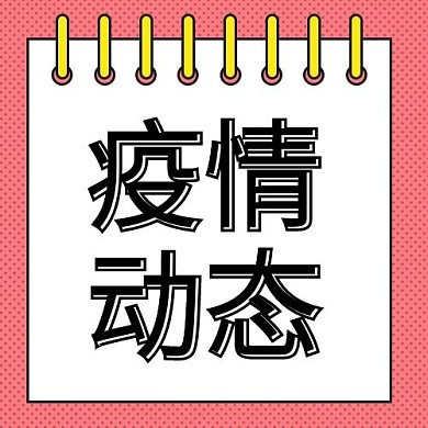 疫情动态纸张粉色配图
