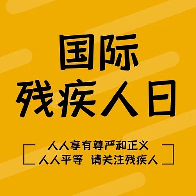 国际残疾人日公众号次图