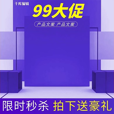 99大促紫色渐变舞台展示电商主图