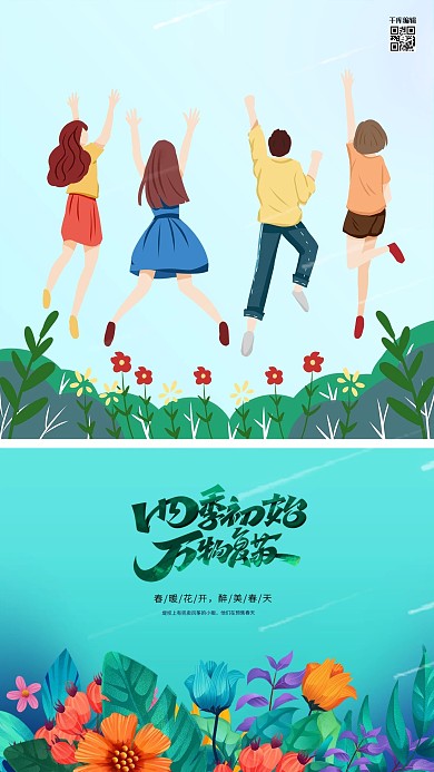 春天人物青绿色创意海报