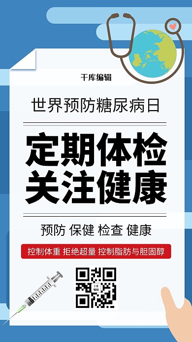 蓝色简约世界预防糖尿病日海报