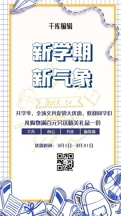 开学季文具促销蓝色简约海报