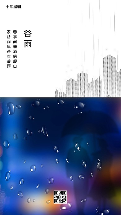 谷雨城市蓝色创意海报