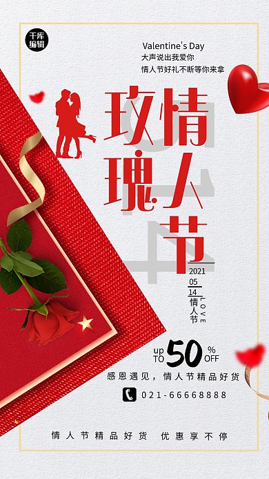 514玫瑰情人节红色创意海报