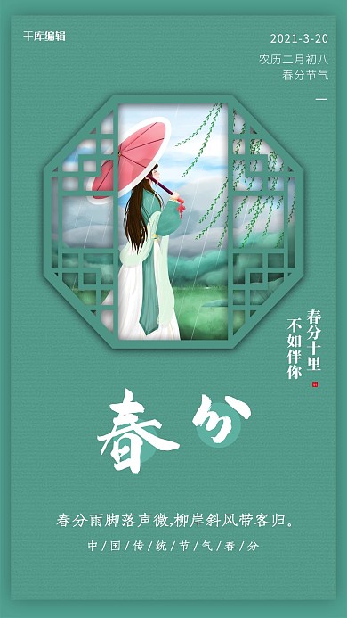春分节气绿色清新简约海报