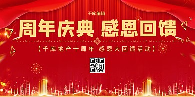 周年庆典城市红色 金色大气 促销展板