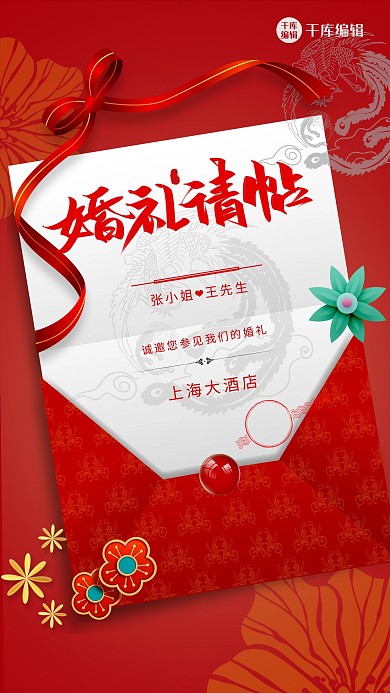 婚礼 请帖 红色 喜庆 婚礼邀请海报