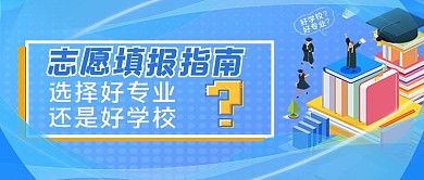 千库编辑原创志愿填报指南学习场景蓝色简约新媒体封面图