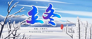立冬节气雪景蓝色手绘插画公众号首图