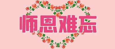 千库原创教师节微信公众号封面图