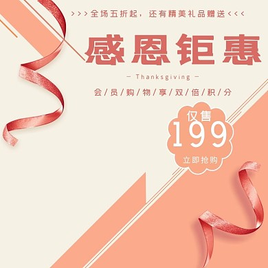 粉色清新几何化电商感恩节钜惠主图直通车