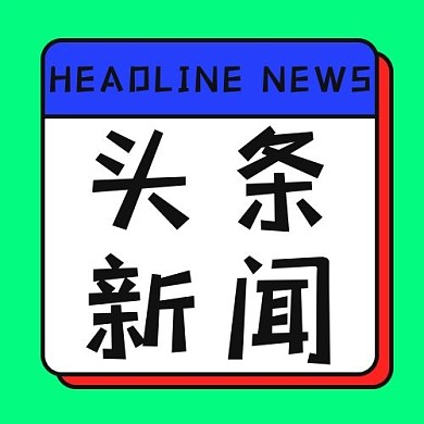 时事热点头条新闻撞色简约公众号次图