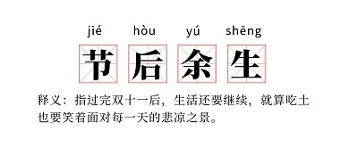 趣味双十一节后余生网络热词公众号首图