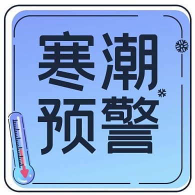 寒潮预警蓝色简约公众号次图