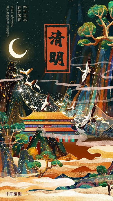 清明节描金山水黑色国潮手绘风海报