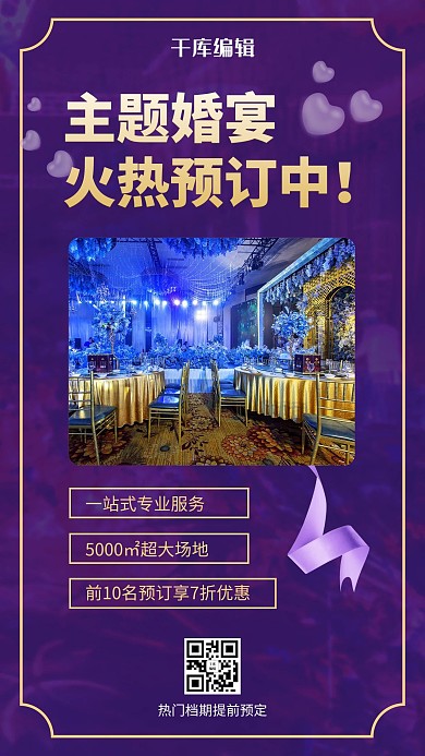 主题婚宴婚礼场地紫色简约梦幻风手机海报