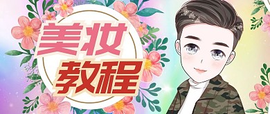 美男彩妆