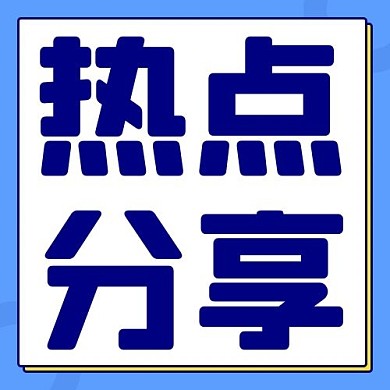 热点分享大字吸睛 蓝色简约公众号次图