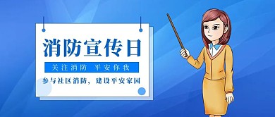 消防日消防蓝色卡通 公众号首图