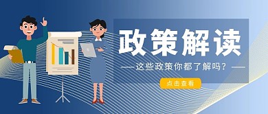 政策解读新闻公众号首图