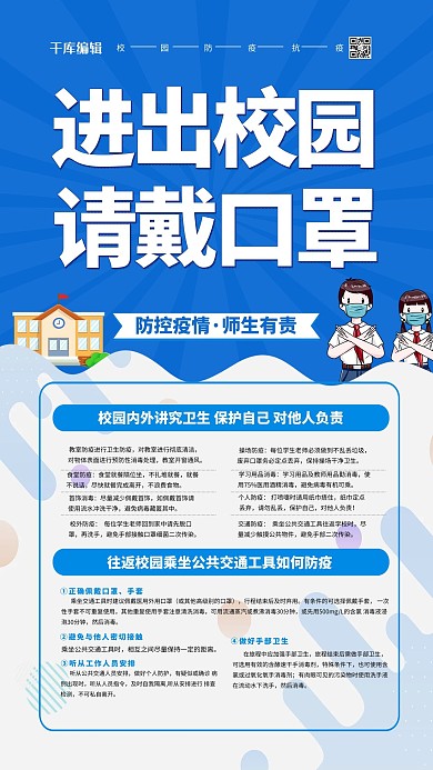 校园防疫蓝色卡通海报