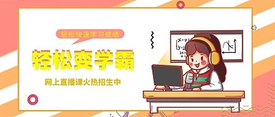招生教育直播课黄色简约公众号封面