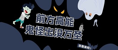 万圣节黑色卡通风前方高能公众号首图
