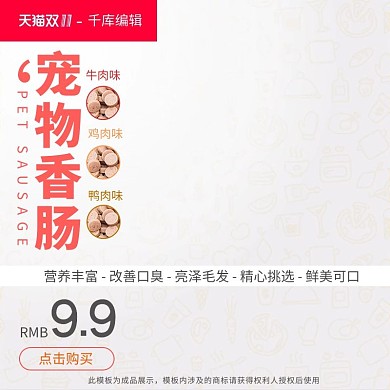 宠物零食双十一电商淘宝天猫直通车