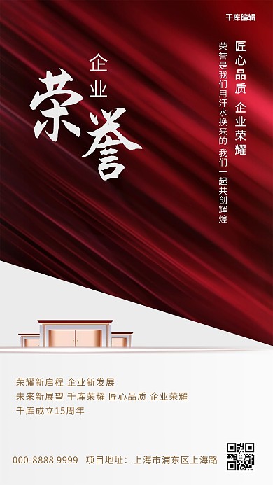 企业荣誉楼房红色创意海报