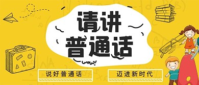 讲普通话公益文明简约展板PSD模板